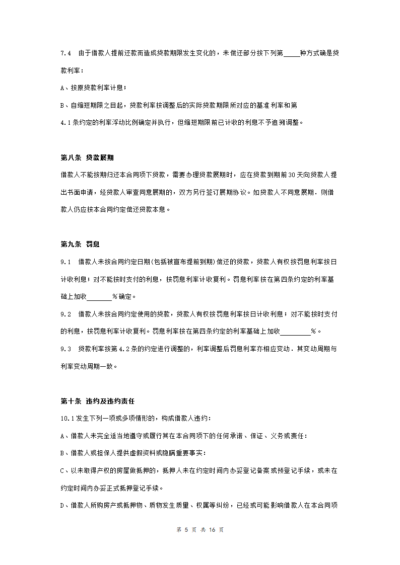 工商银行个人购房借款合同担保合同协议范本模板（附质押物清单） 完整版.doc第5页