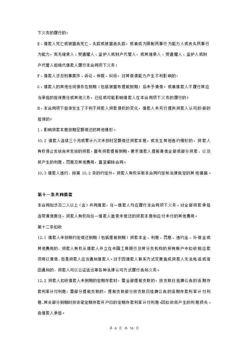 工商银行个人购房借款合同担保合同协议范本模板（附质押物清单） 完整版.doc第6页