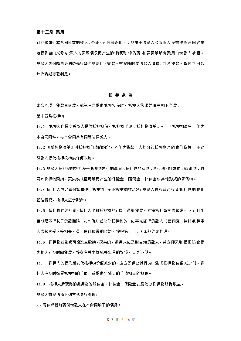 工商银行个人购房借款合同担保合同协议范本模板（附质押物清单） 完整版.doc第7页