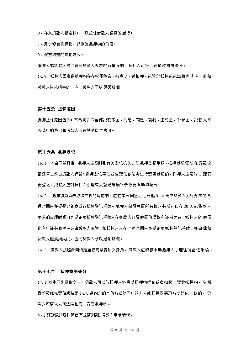 工商银行个人购房借款合同担保合同协议范本模板（附质押物清单） 完整版.doc第8页