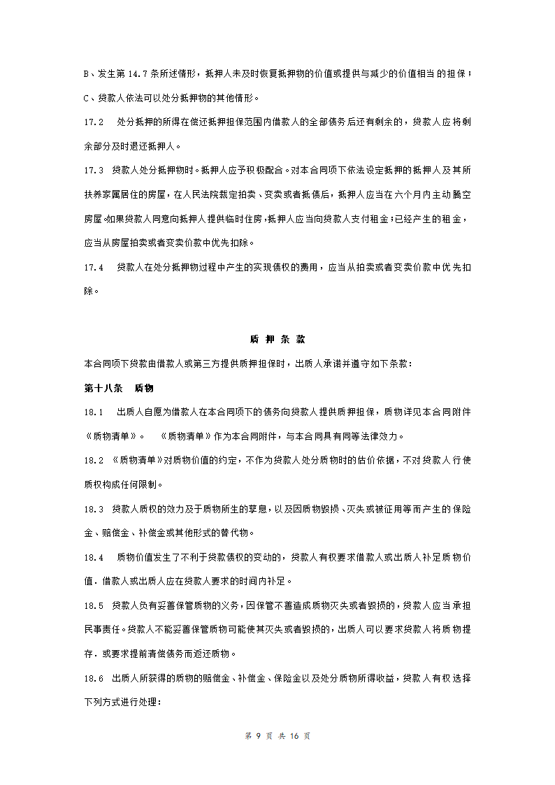 工商银行个人购房借款合同担保合同协议范本模板（附质押物清单） 完整版.doc第9页