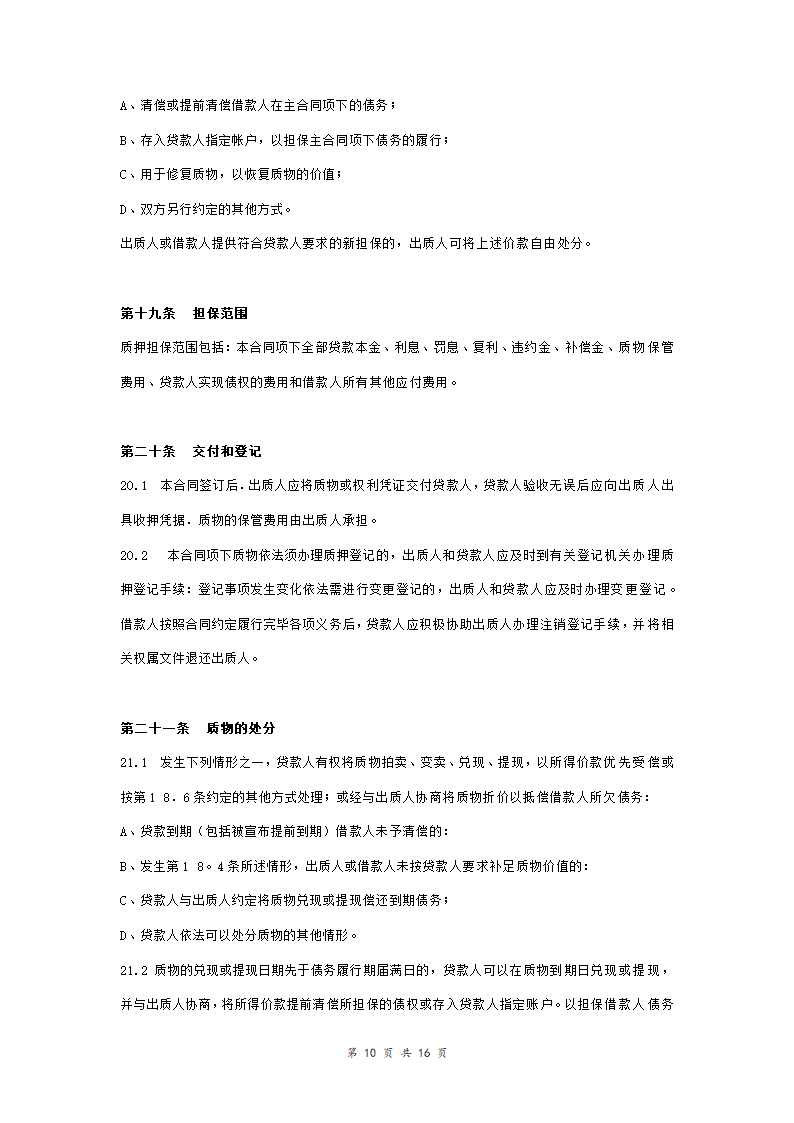 工商银行个人购房借款合同担保合同协议范本模板（附质押物清单） 完整版.doc第10页