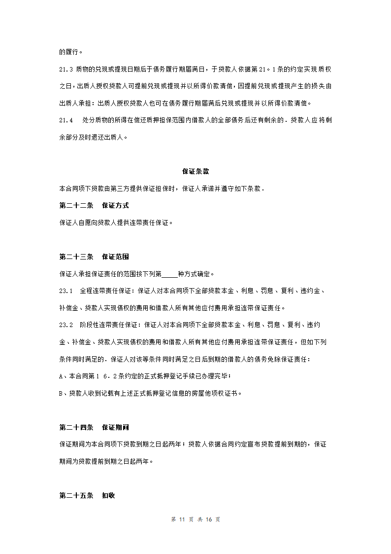 工商银行个人购房借款合同担保合同协议范本模板（附质押物清单） 完整版.doc第11页