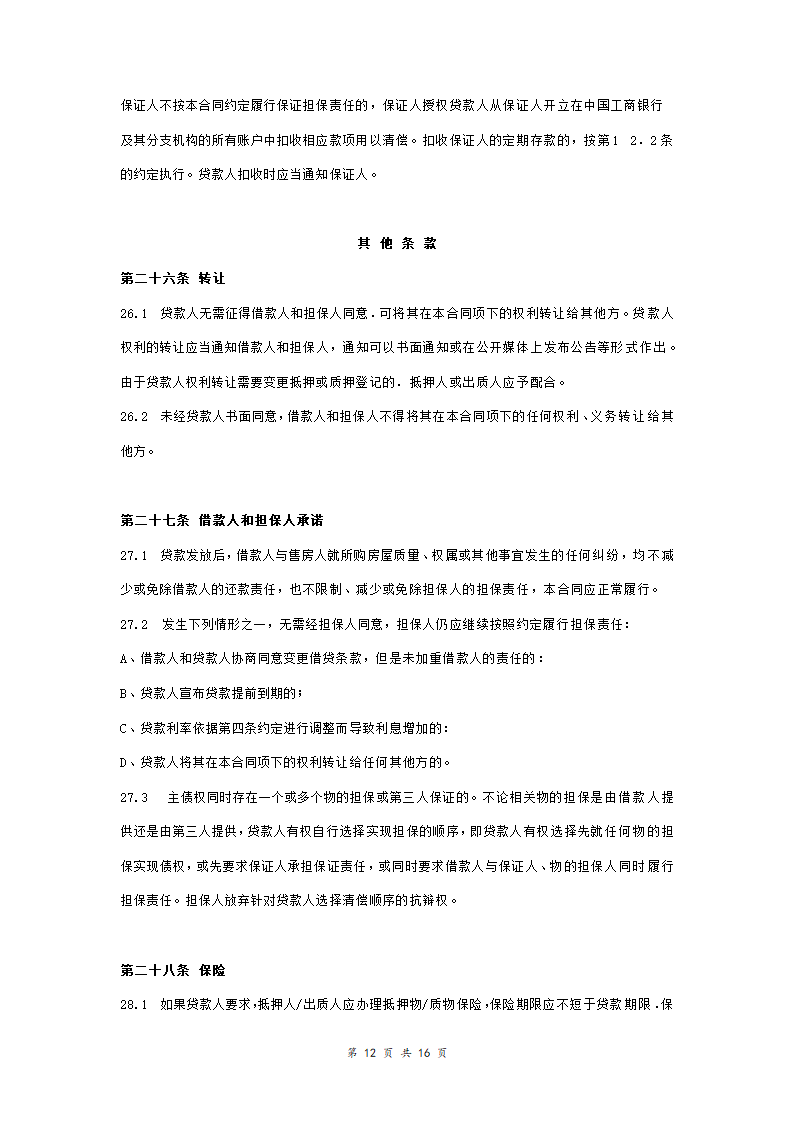 工商银行个人购房借款合同担保合同协议范本模板（附质押物清单） 完整版.doc第12页