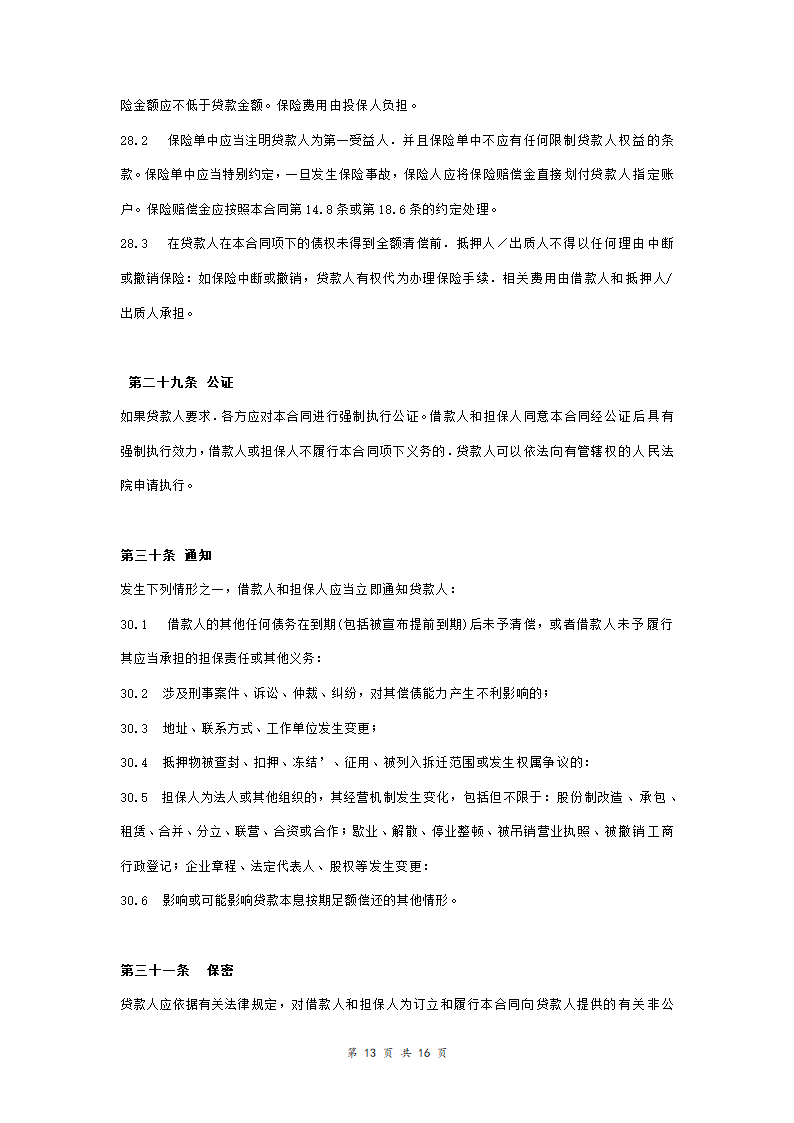 工商银行个人购房借款合同担保合同协议范本模板（附质押物清单） 完整版.doc第13页