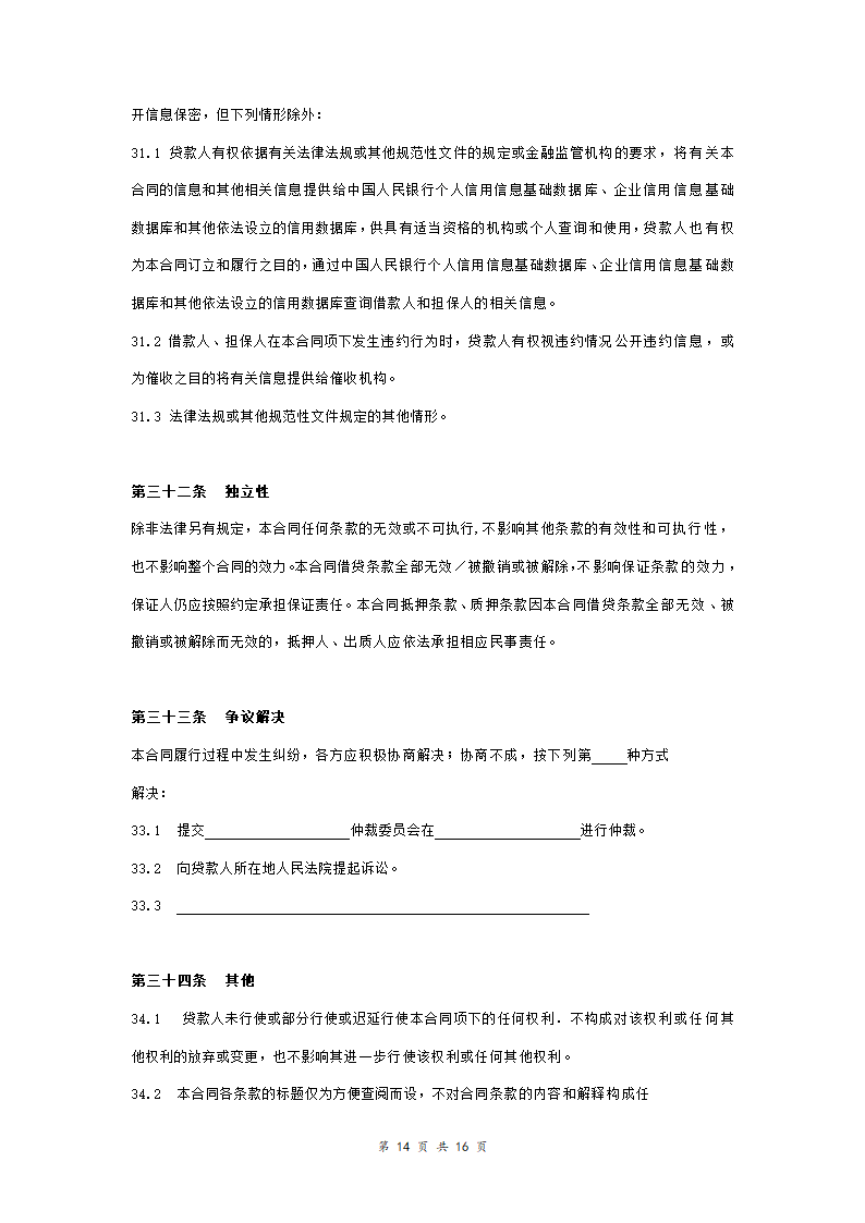 工商银行个人购房借款合同担保合同协议范本模板（附质押物清单） 完整版.doc第14页