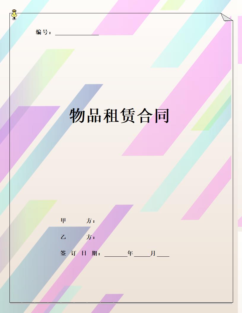 物品租赁合同.doc第1页