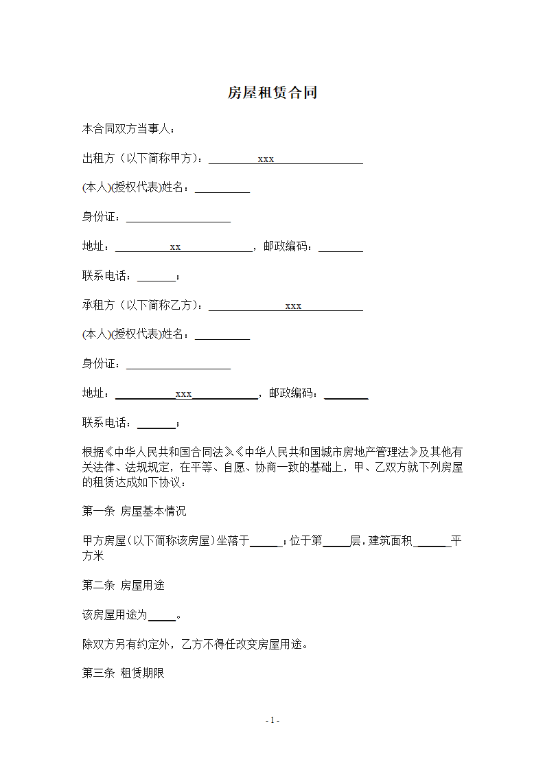 私人房屋租赁合同模板.doc第1页