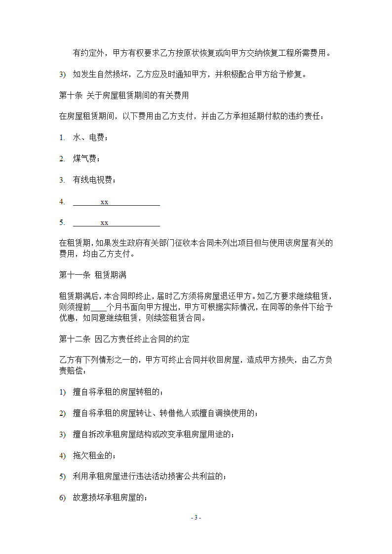 私人房屋租赁合同模板.doc第3页