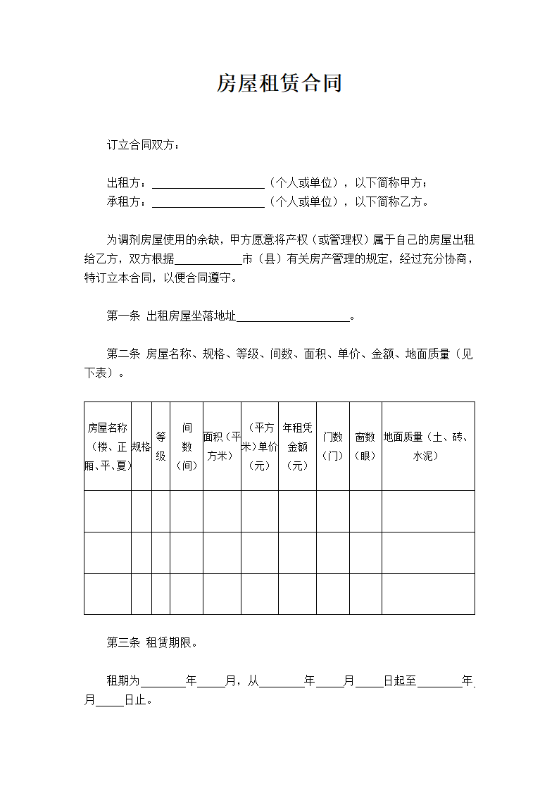 房屋租赁合同.docx