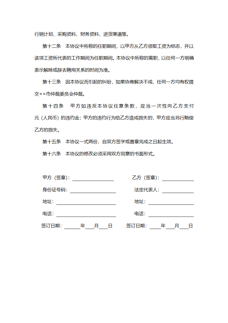 企业员工保密协议.docx第4页