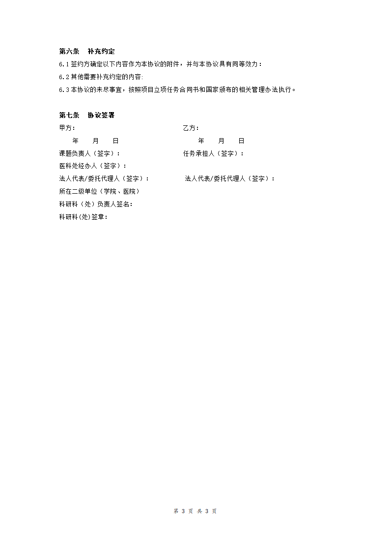 中山大学医科科研合作协议书样本.doc第3页