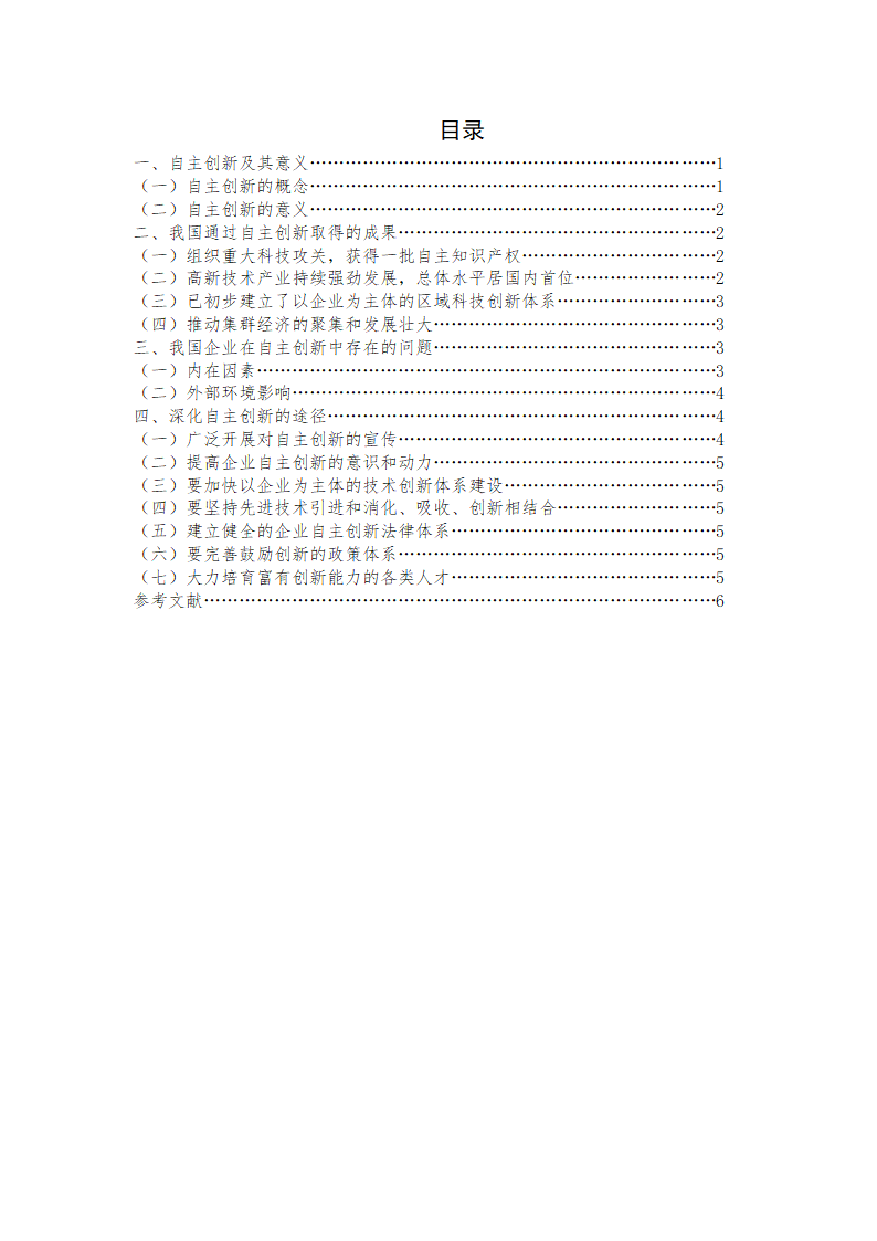 浅谈企业创新的作用及对策.docx第3页