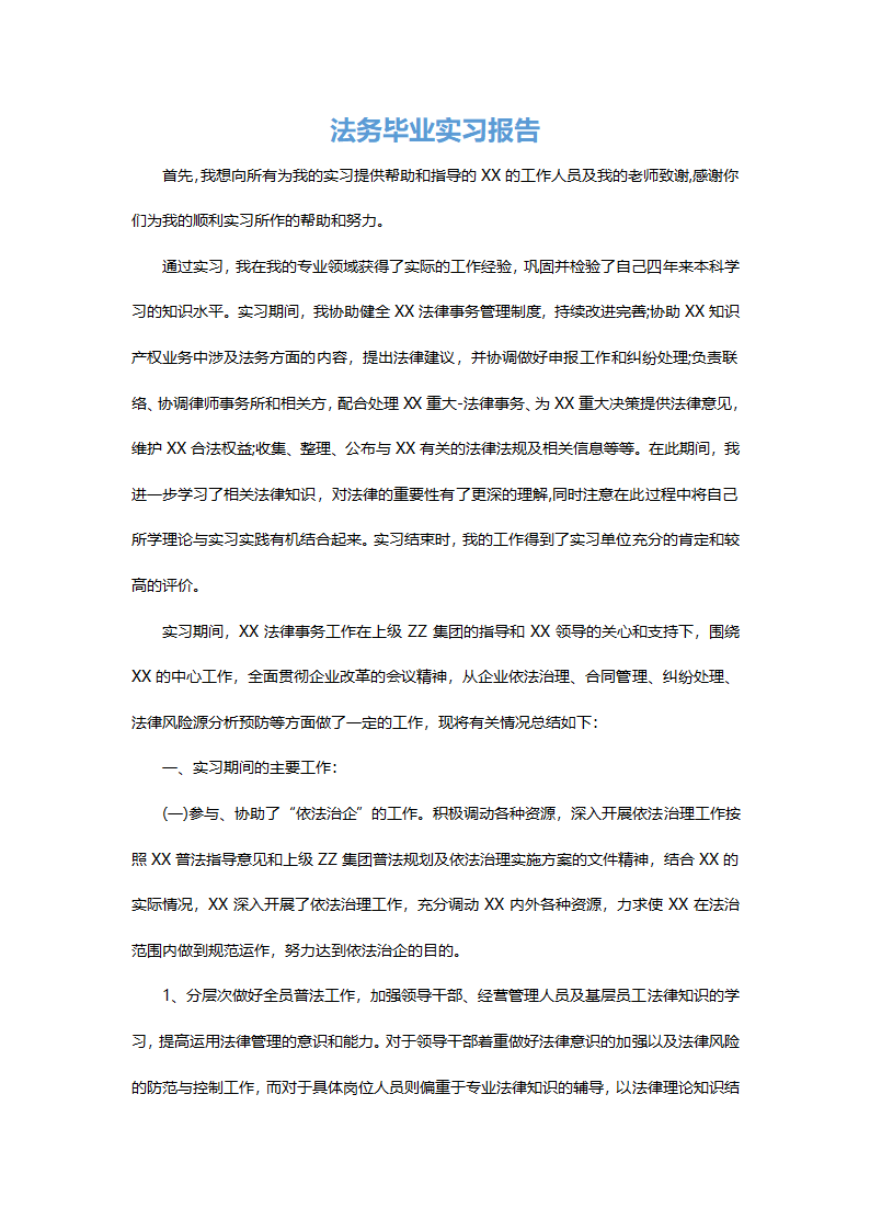 法务毕业实习报告.docx第2页