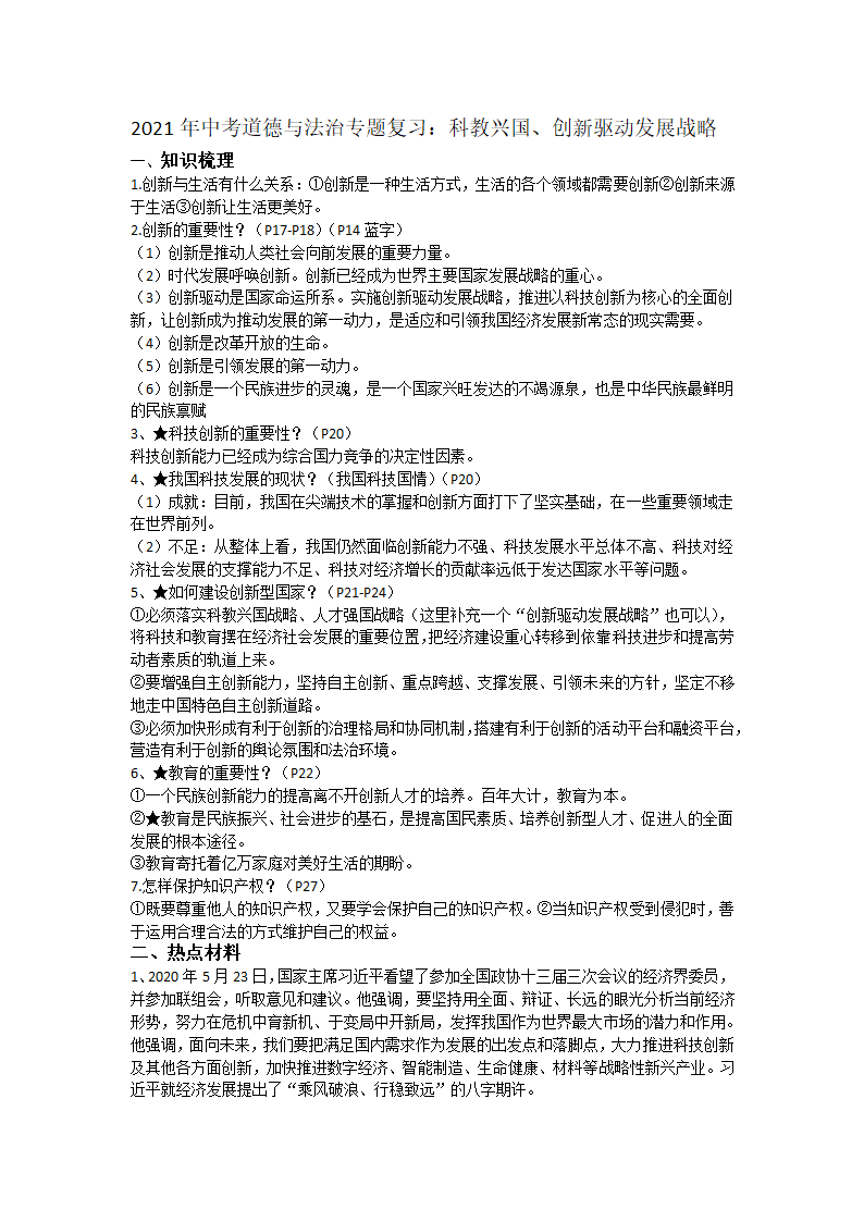 2021年中考道德与法治专题复习：科教兴国、创新驱动发展战略.doc