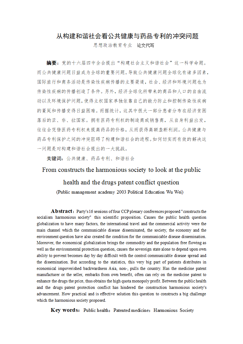 从构建和谐社会看公共健康与药品专利的冲突问题毕业论文.doc