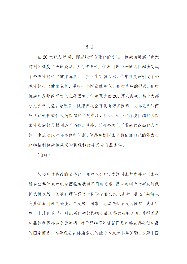 从构建和谐社会看公共健康与药品专利的冲突问题毕业论文.doc第2页