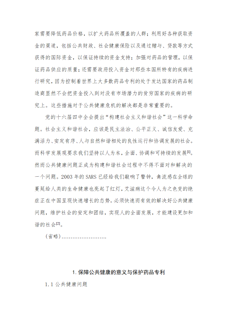 从构建和谐社会看公共健康与药品专利的冲突问题毕业论文.doc第3页