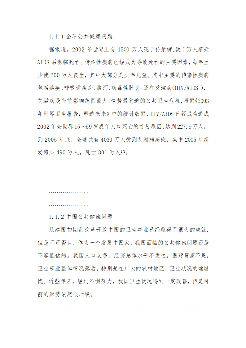 从构建和谐社会看公共健康与药品专利的冲突问题毕业论文.doc第4页