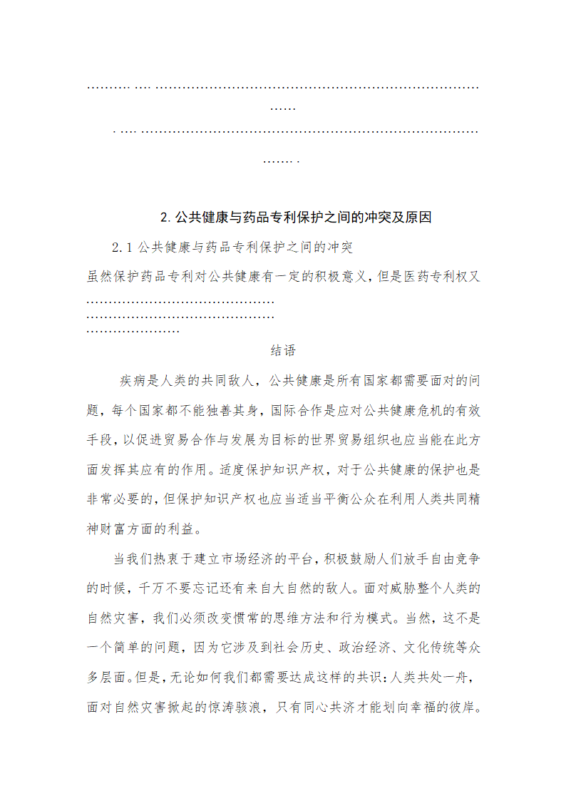 从构建和谐社会看公共健康与药品专利的冲突问题毕业论文.doc第5页