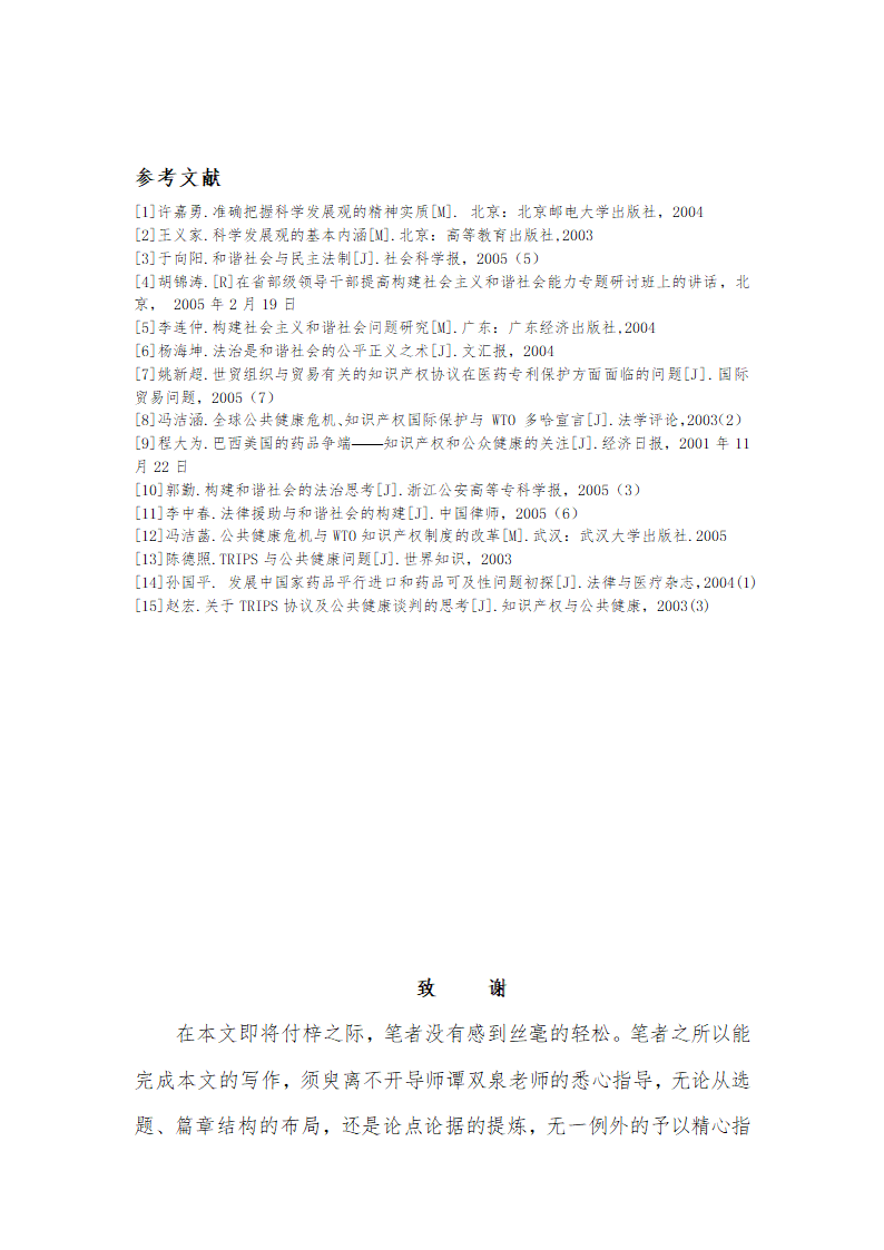 从构建和谐社会看公共健康与药品专利的冲突问题毕业论文.doc第6页