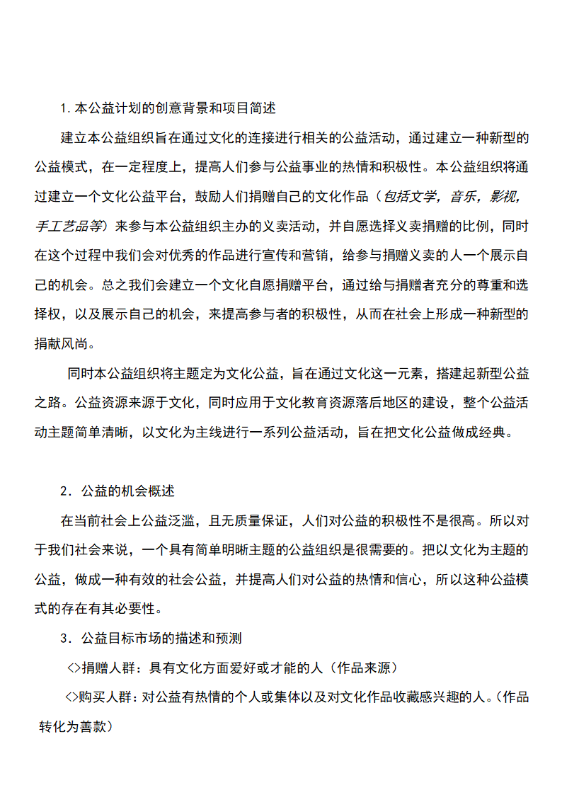 公益事业创业计划书.docx第2页