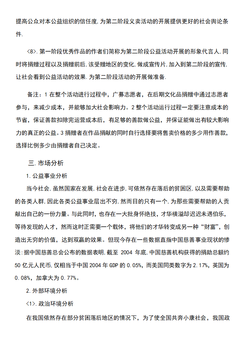 公益事业创业计划书.docx第7页