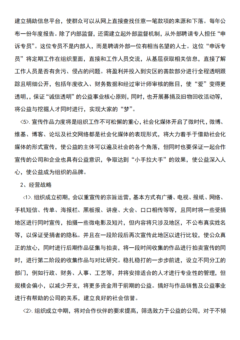 公益事业创业计划书.docx第13页