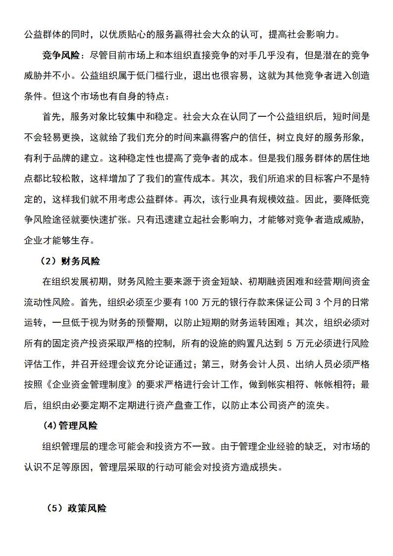 公益事业创业计划书.docx第20页