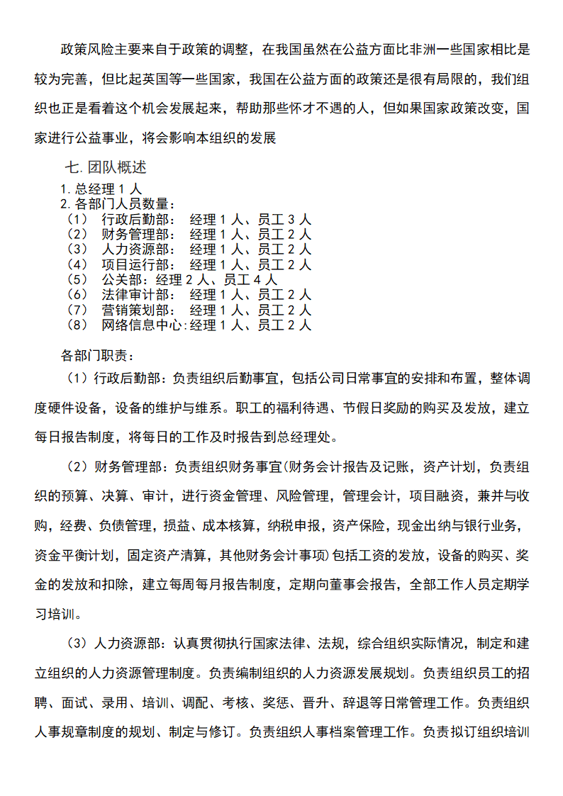 公益事业创业计划书.docx第21页