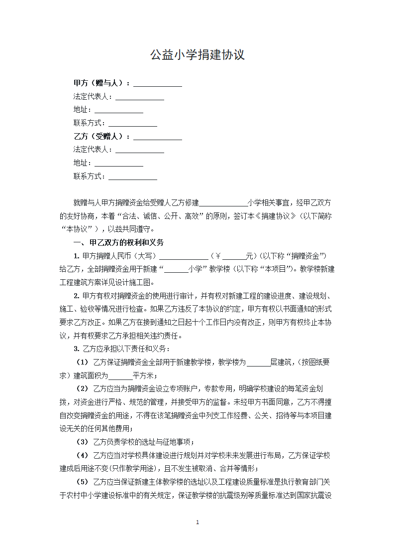 公益小学捐建协议.docx