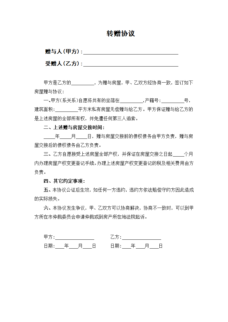 转赠协议.docx