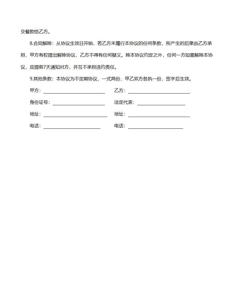 送餐合同范文.doc第2页