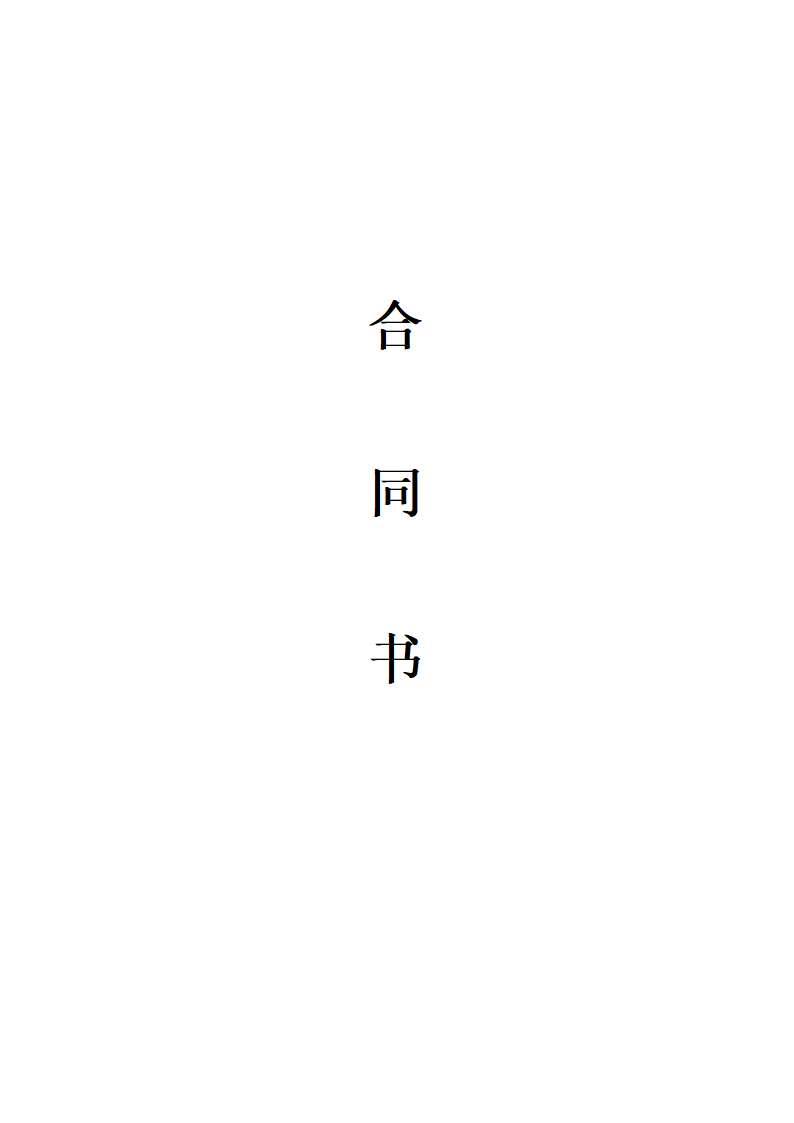 电信合同书.doc