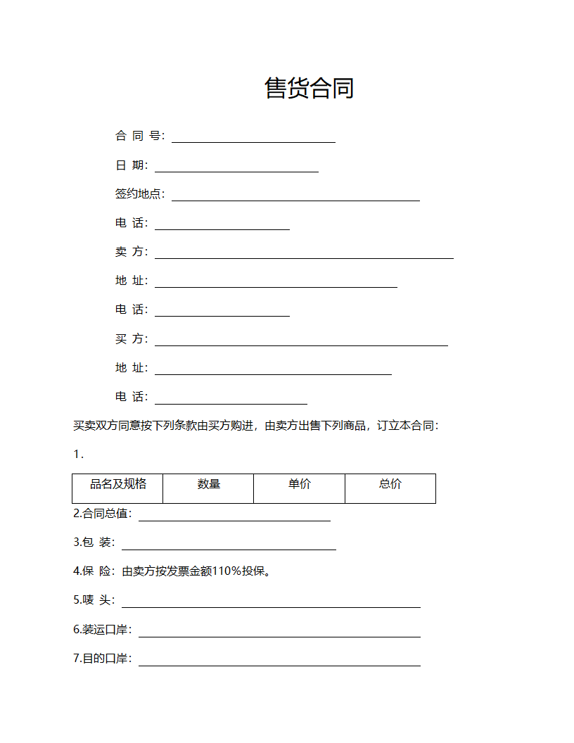 售货合同范文.doc