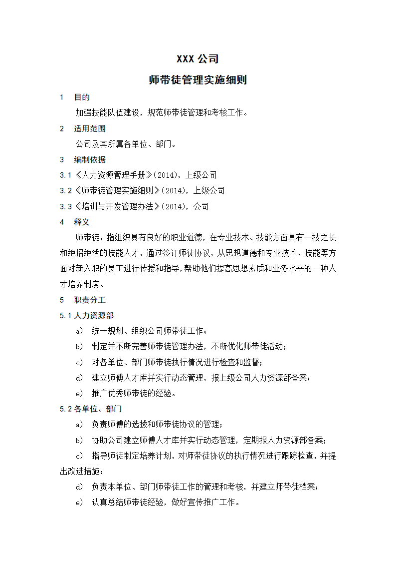 师带徒管理实施细则.doc第1页