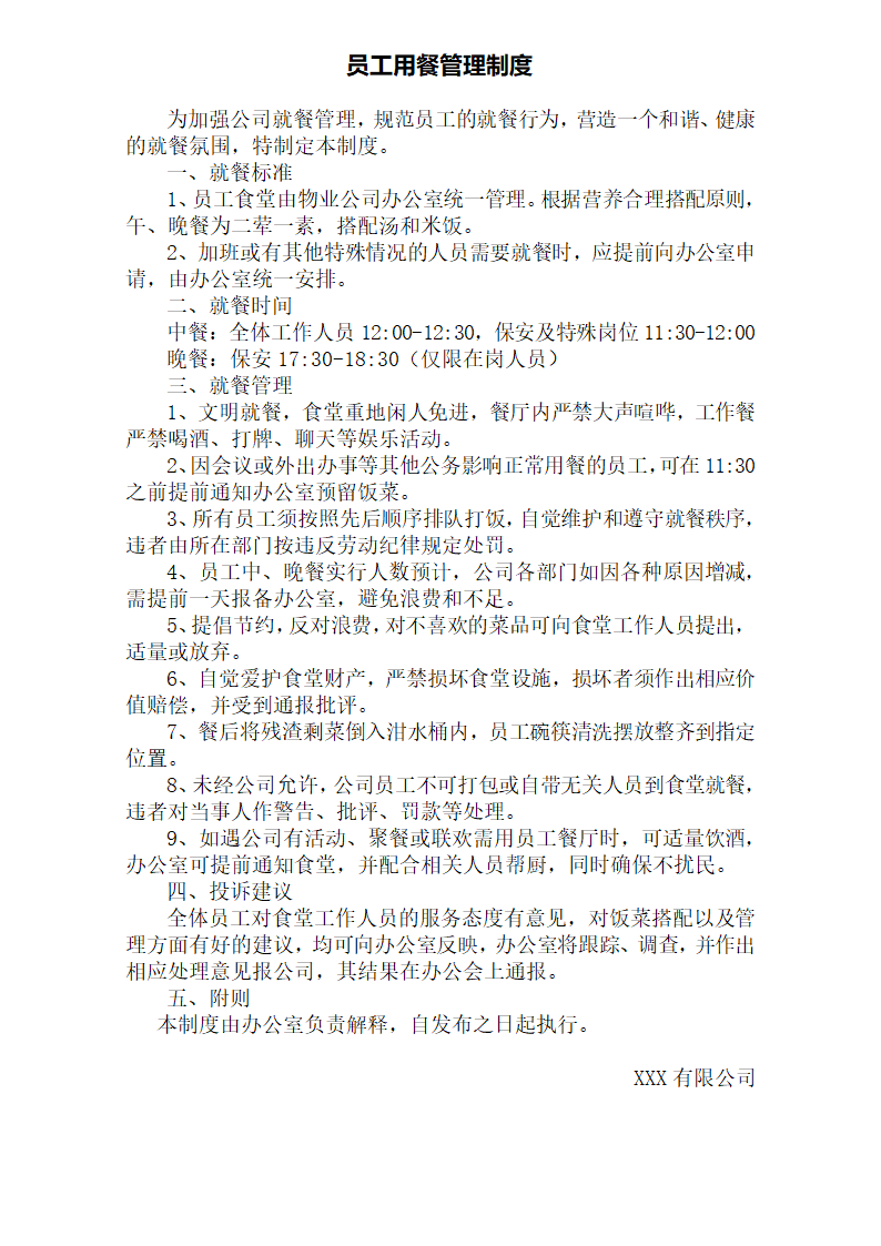 员工用餐管理制度.doc第1页