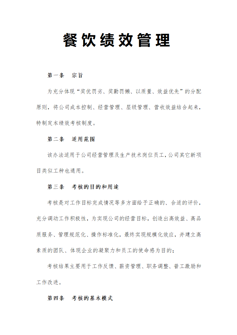 餐饮绩效管理.docx