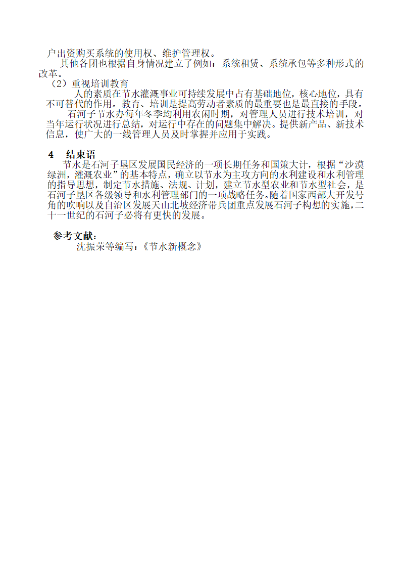 滴灌管理-文章.doc第4页