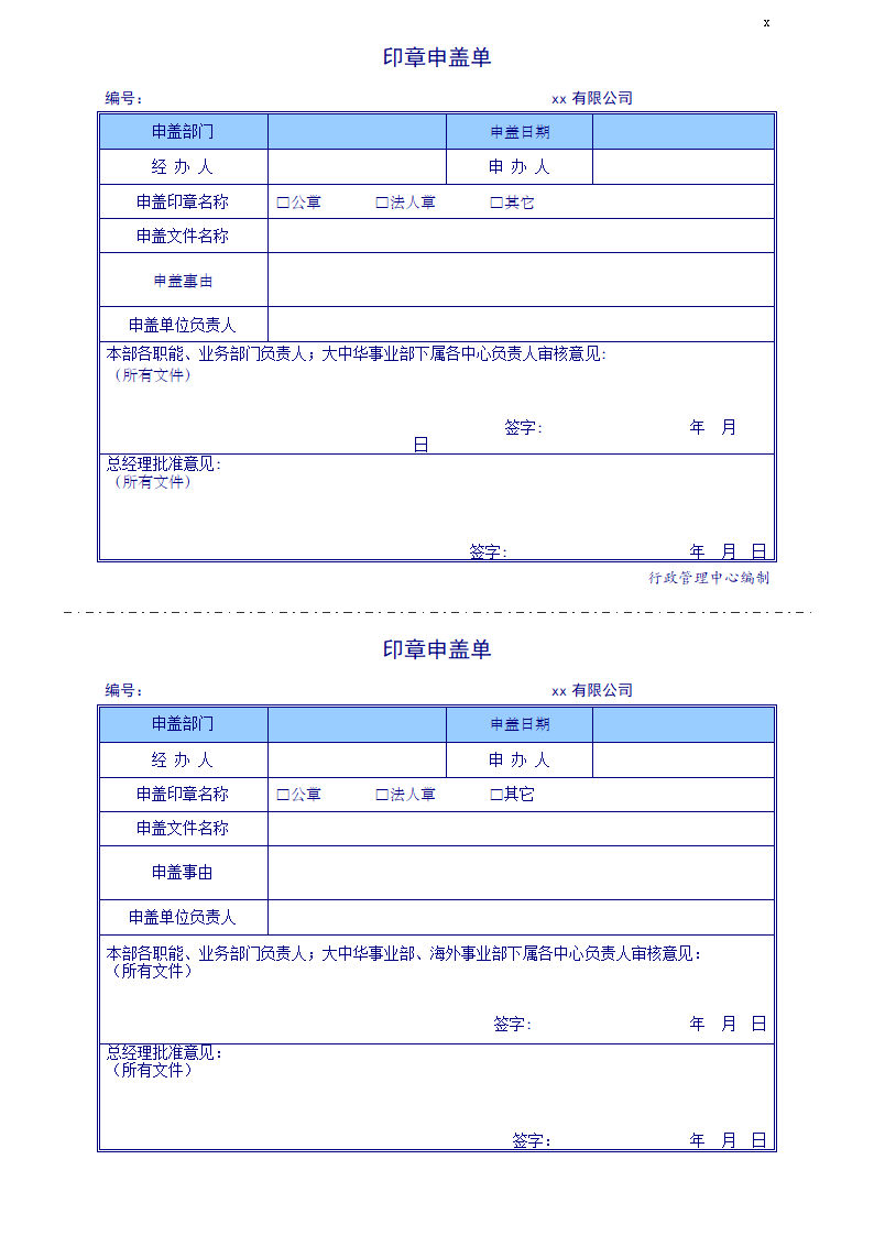 行政管理类--印章申盖单.doc