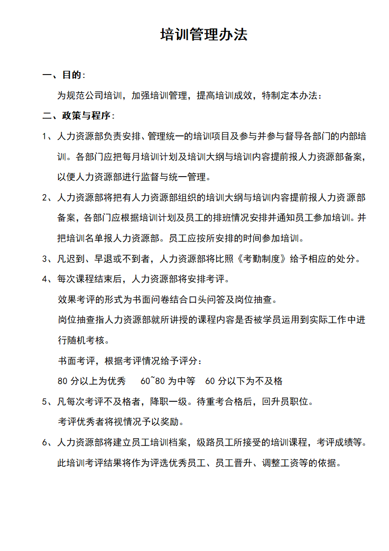 培训管理办法.doc