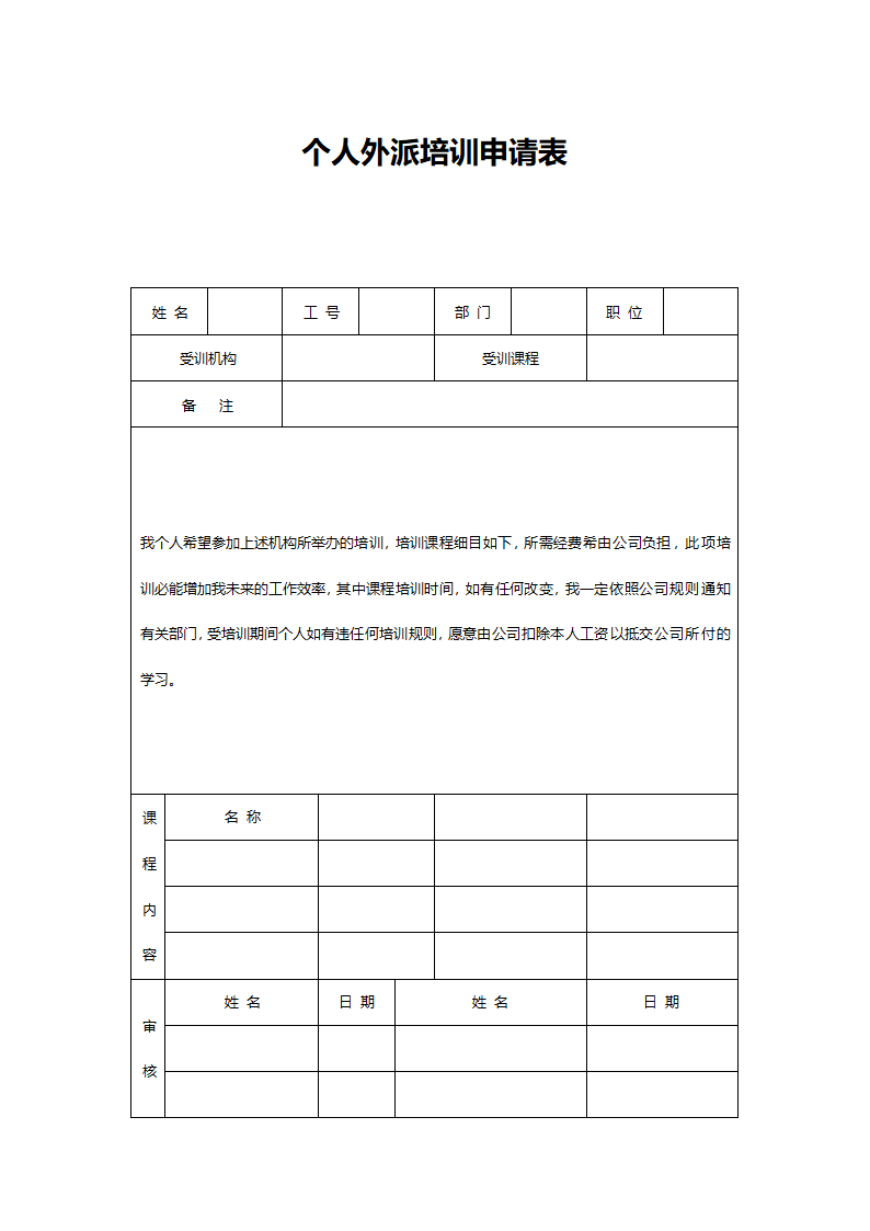 个人外派培训申请表.doc