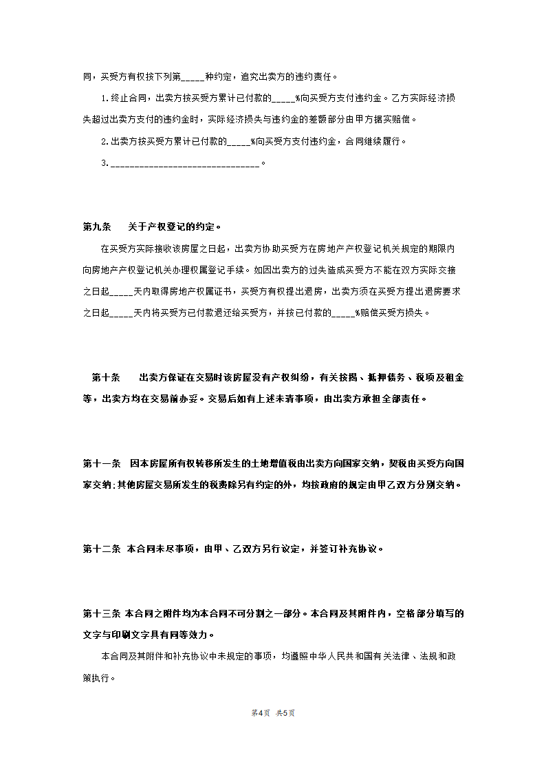 房屋买卖合同范本模板.doc第4页