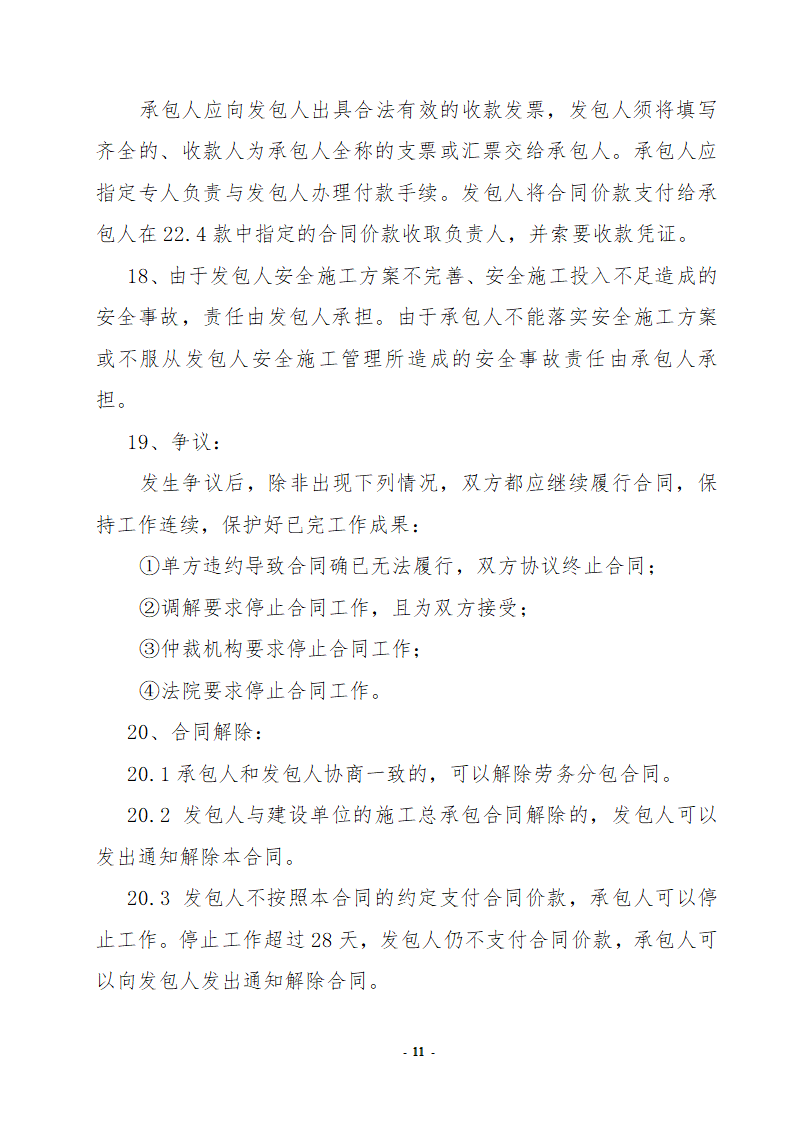 房屋建筑及市政劳务合同.doc第11页