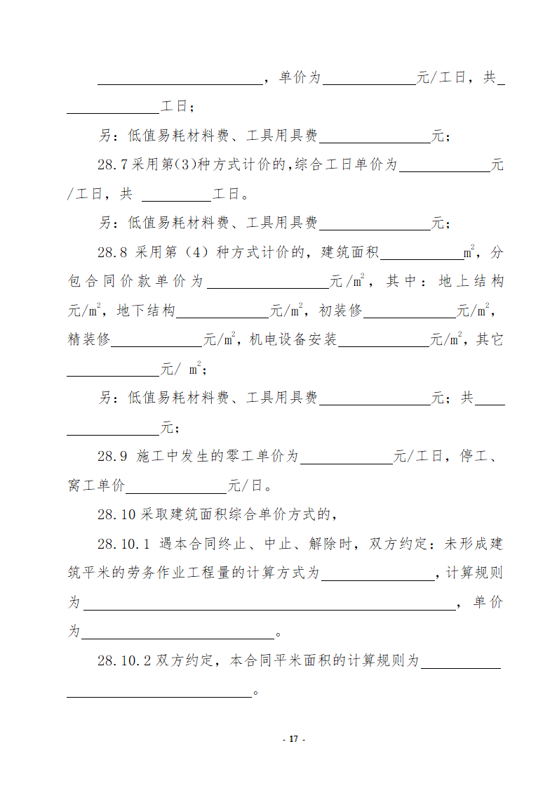 房屋建筑及市政劳务合同.doc第17页