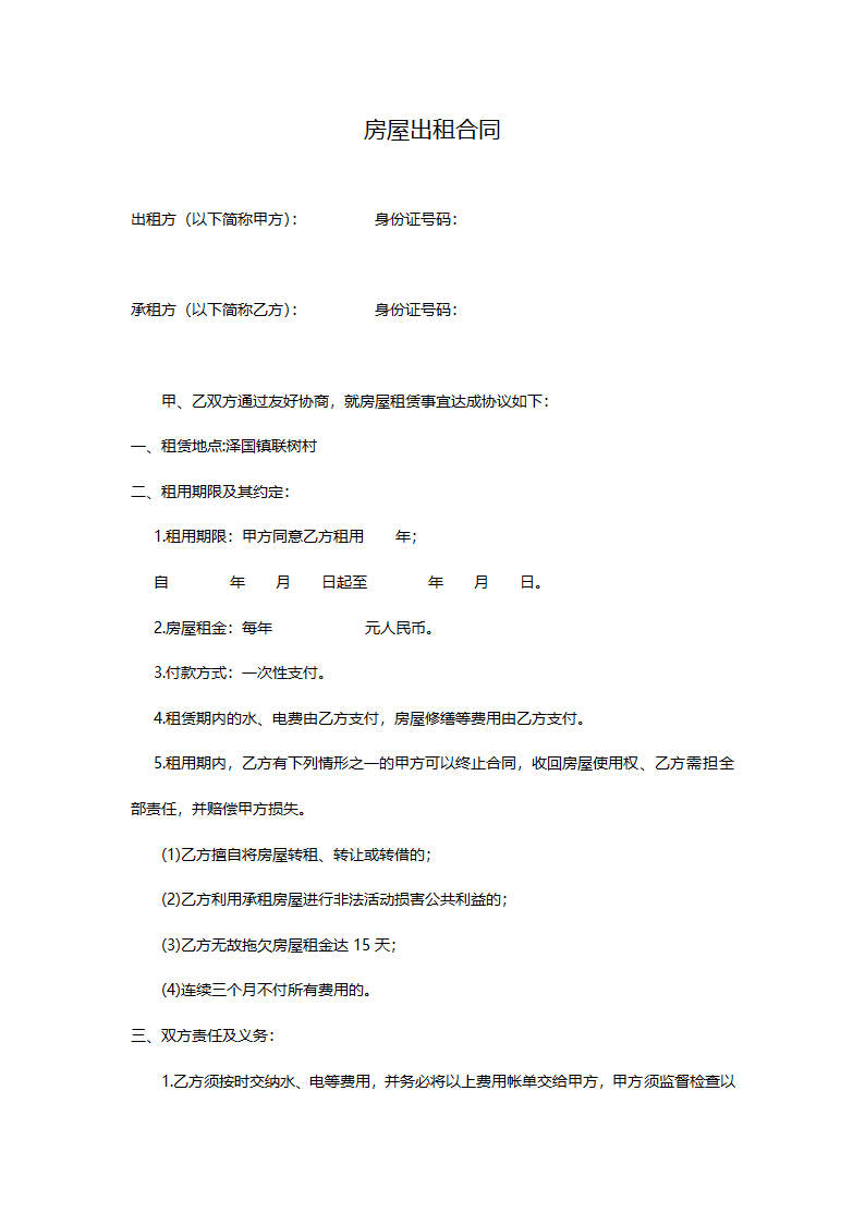 农村房屋出租合同(出租方).doc