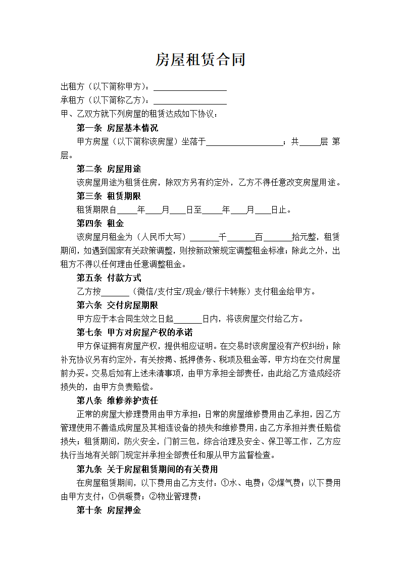 房屋租赁合同.docx