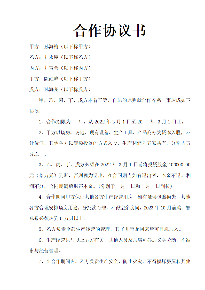 养殖场合作协议.docx第2页