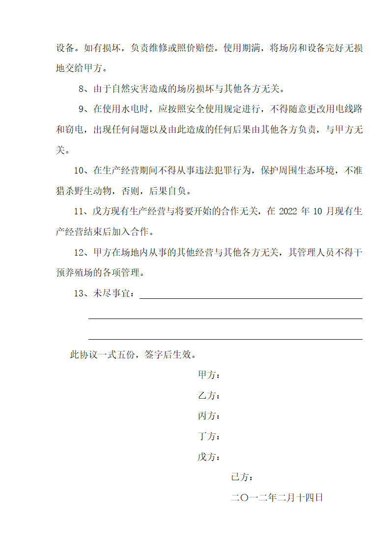 养殖场合作协议.docx第3页