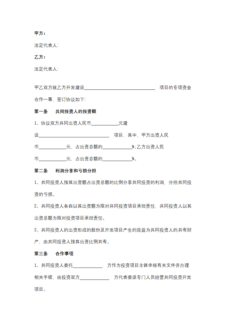 专项基金合作合同协议书范本.doc第2页